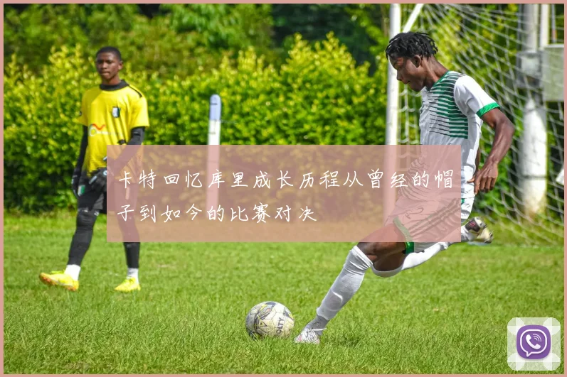 卡特回忆库里成长历程从曾经的帽子到如今的比赛对决