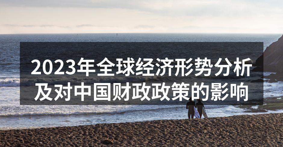 2023年全球经济形势分析及对中国财政政